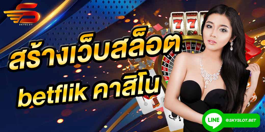 betflik co สร้าง เว็บสล็อต เว็บตรง