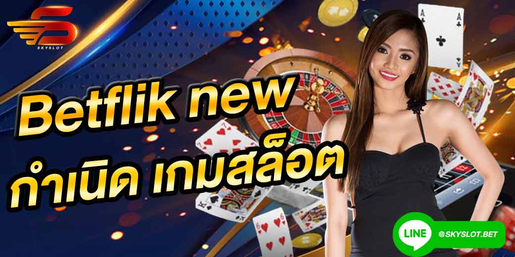 betflik new เว็บตรง เกมสล็อต