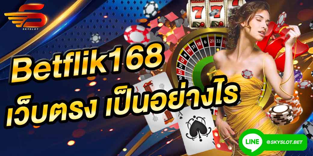 betflik168 เว็บตรง เกมสล็อต