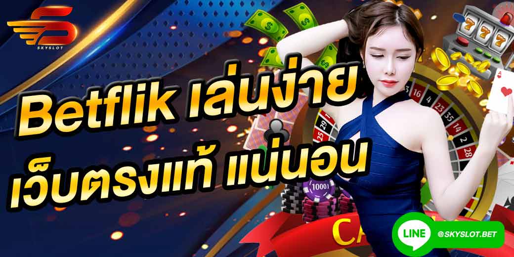 betflik.co เว็บตรง สล็อต