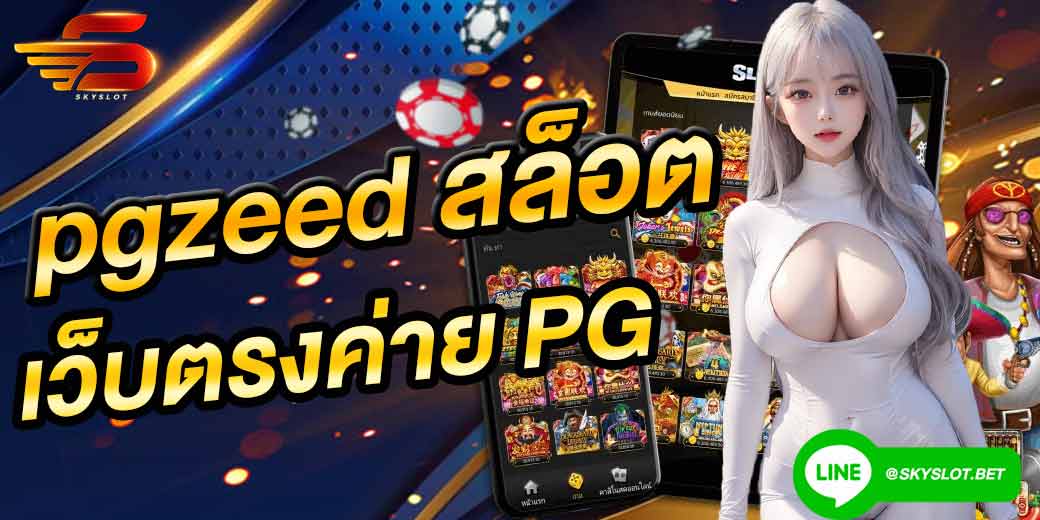 pgzeed สล็อต เว็บตรง pgslot-42