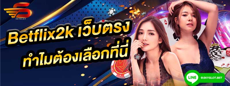 betflix2k สล็อต รีวิว pgslot-42