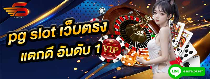 pg slot เว็บตรง อันดับ 1 สล็อต