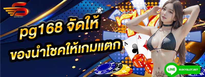 pg168 สล็อต เครื่องราง นำโชค เกมแตก