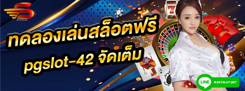 ทดลอง เล่น สล็อต ฟรี pgslot-42