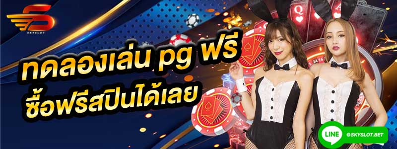 ทดลองเล่นสล็อต pg ซื้อฟรีสปิน