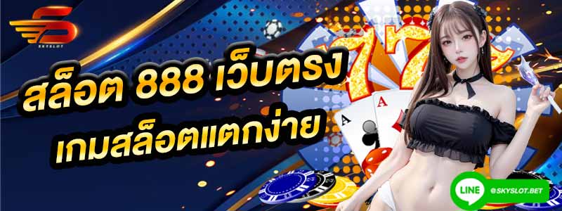 สล็อตแตกง่าย สล็อต 888 เว็บตรง