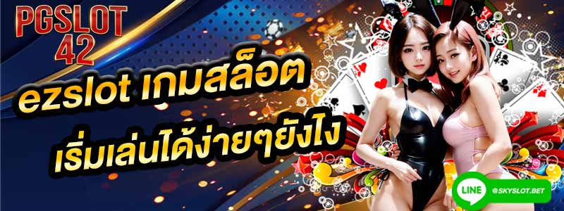 ezslot เว็บสล็อต สล็อตออนไลน์เล่นง่าย