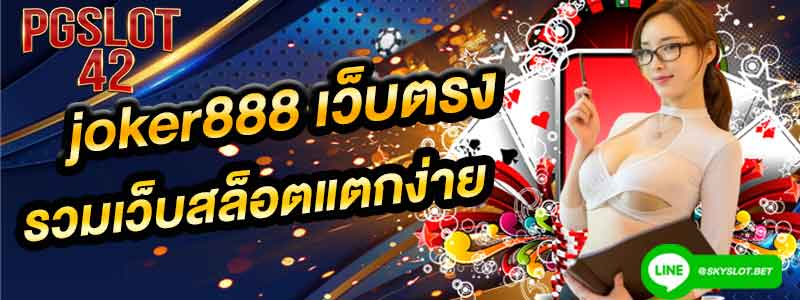 joker888 เว็บตรง สล็อตแตก