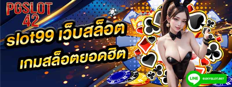 slot99 เกมสล็อตยอดฮิต