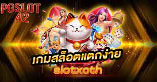 เกมสล็อตแตกง่าย slotxoth