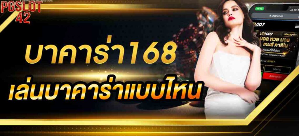 บาคาร่า168 เล่นบาคาร่า