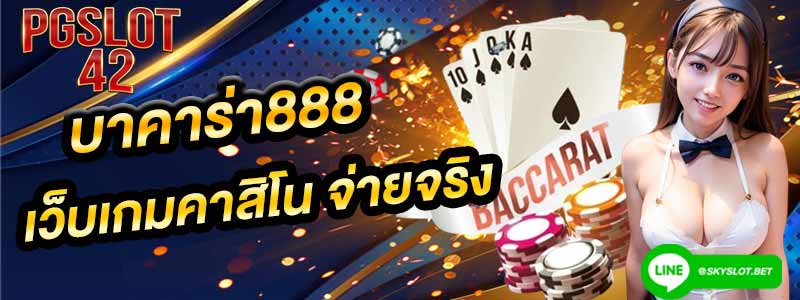 บาคาร่า888 เว็บเกมคาสิโน pgslot-42