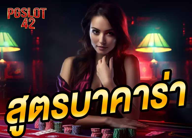 บาคาร่า pgslot-42