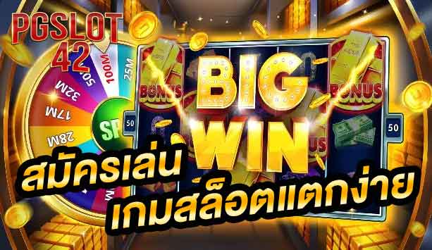 สมัครเล่น สล็อตแตก ง่ายๆ big win