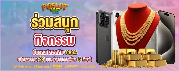 PGSLOT 42 ร่วมสนุกกิจกรรม