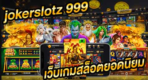 jokerslotz 999 เว็บเกมสล็อต ยอดนิยม