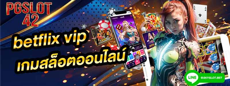 betflixvip เกมสล็อตออนไลน์