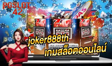 joker888th เกมสล็อตออนไลน์ pgslot-42