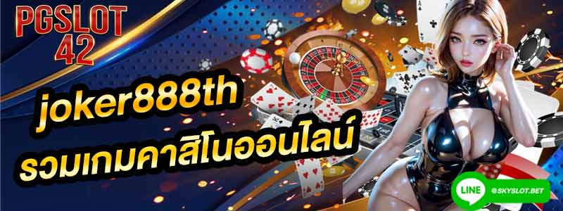 joker888th pgslot-42 เกมคาสิโนออนไลน์