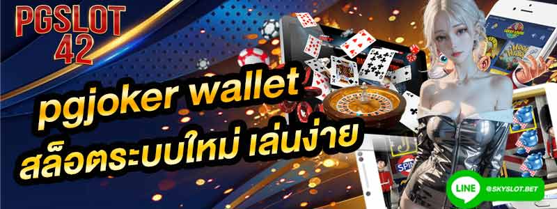 pgjoker wallet เกมสล็อต