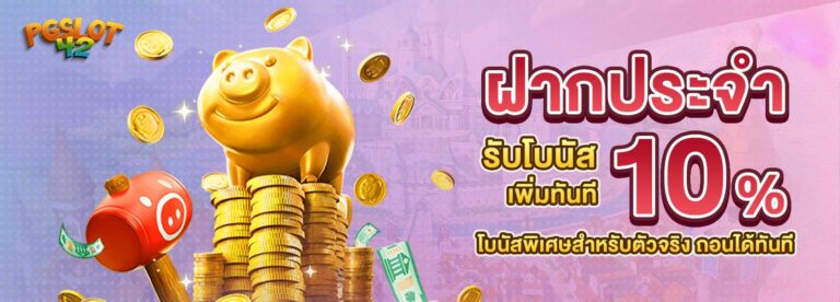 ฝากประจำที่ PGSLOT 42 รับโบนัสเพิ่มทันที 10%