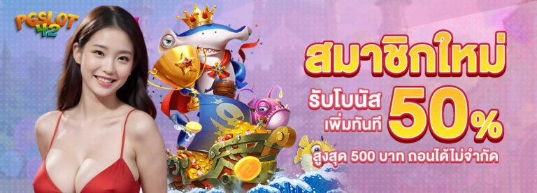 สมาชิกใหม่ PGSLOT 42 รับโบนัสทันที 50%