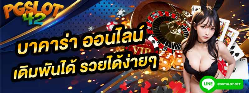 บาคาร่า ออนไลน์ pgslot 42 รวย