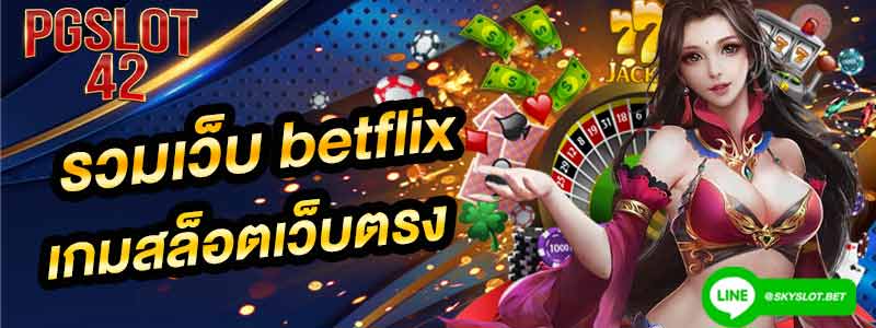 รวมเว็บ betflix เกมสล็อตเว็บตรง