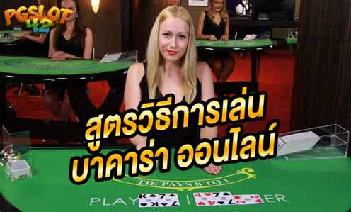 สูตร บาคาร่า ออนไลน์ pgslot 42