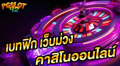 เบทฟิก เว็บม่วง betflik