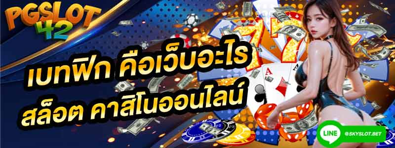 เบทฟิก betflik คืออะไร