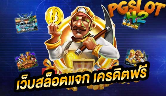 เว็บสล็อต pgslot เครดิตฟรี