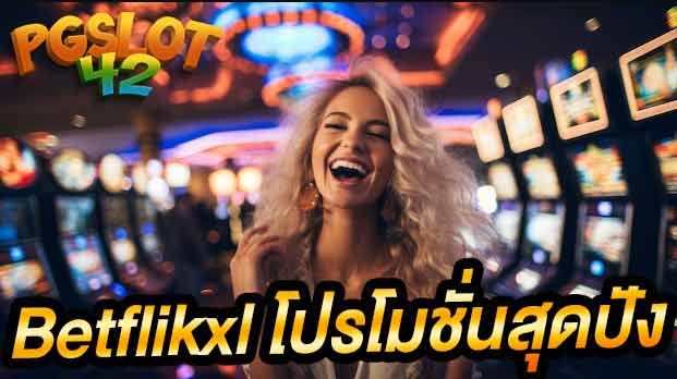 betflikxl โปรโมชั่น pgslot-42