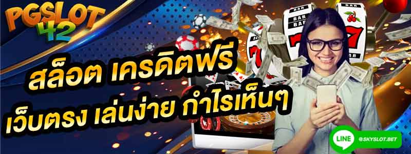 สล็อต เครดิตฟรี เว็บตรง