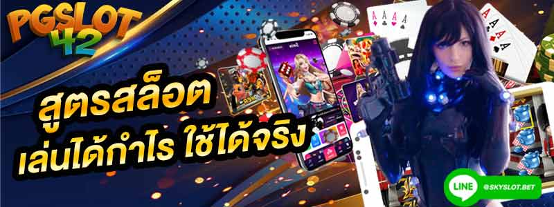 สูตรสล็อต เล่นได้จริง pgslot 42