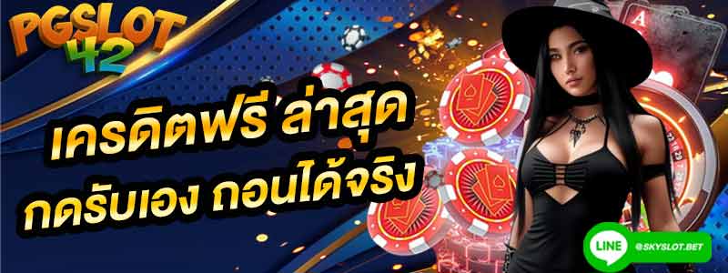 pgslot 42 เครดิตฟรี ล่าสุด