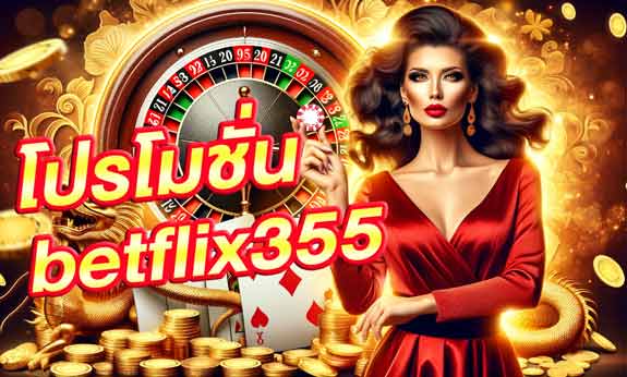 betflix355 โปรโมชั่น